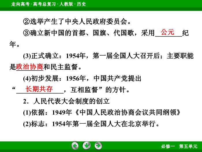 TOP562017版高考歷史（人教版）一輪總復習：必修1 第5單元 現代中國的政治建設、祖國統一和對外關系第11講 考點1.ppt文檔免費在線閱讀第7頁