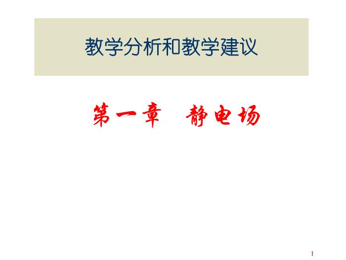TOP492015-2016學年 高二物理 新課標人教版 選修3-1第一章 靜電場 教學分析 課件（20張）.ppt文檔免費在線閱讀第1頁