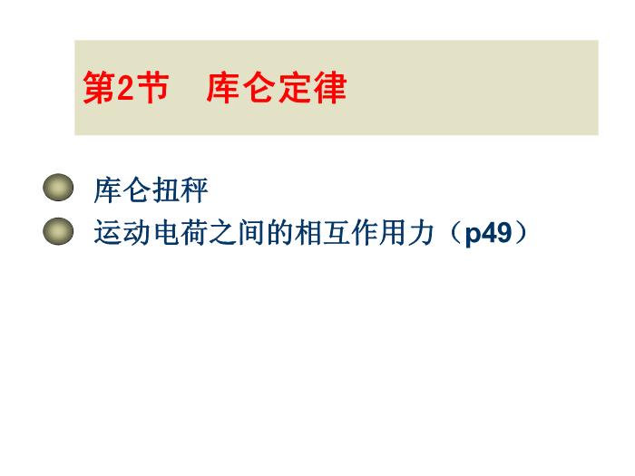 TOP492015-2016學年 高二物理 新課標人教版 選修3-1第一章 靜電場 教學分析 課件（20張）.ppt文檔免費在線閱讀第14頁