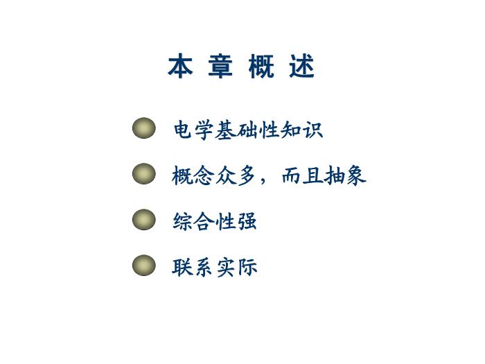 TOP492015-2016學年 高二物理 新課標人教版 選修3-1第一章 靜電場 教學分析 課件（20張）.ppt文檔免費在線閱讀第3頁