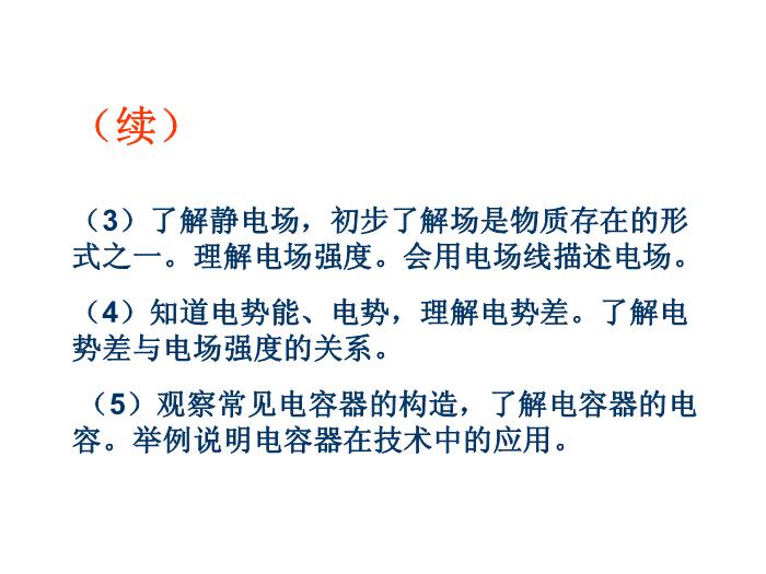 TOP492015-2016學年 高二物理 新課標人教版 選修3-1第一章 靜電場 教學分析 課件（20張）.ppt文檔免費在線閱讀第7頁