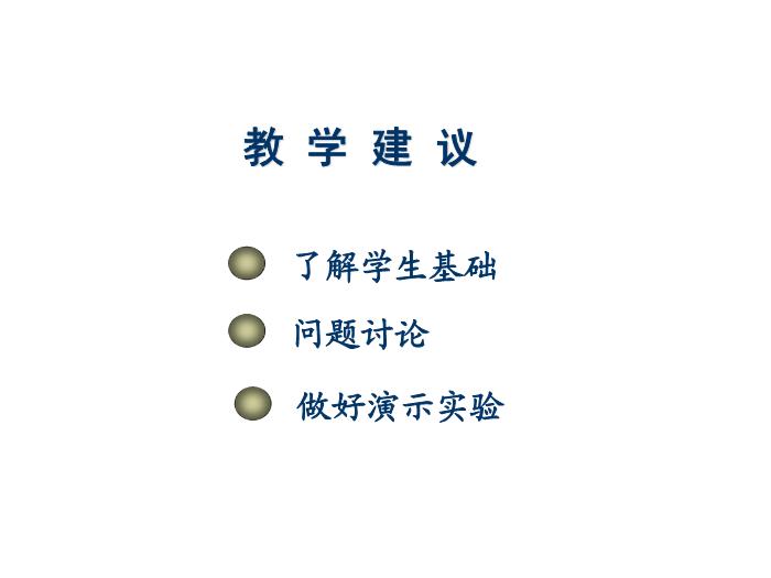 TOP492015-2016學年 高二物理 新課標人教版 選修3-1第一章 靜電場 教學分析 課件（20張）.ppt文檔免費在線閱讀第9頁