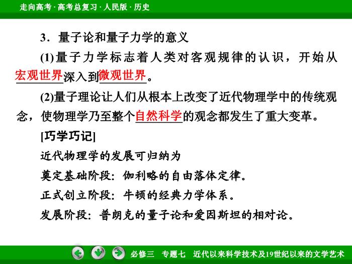 TOP512017年高考歷史人民版一輪復習必修3專題7　近代以來科學技術及19世紀以來的文學藝術第37講 課時1.ppt文檔免費在線閱讀第12頁