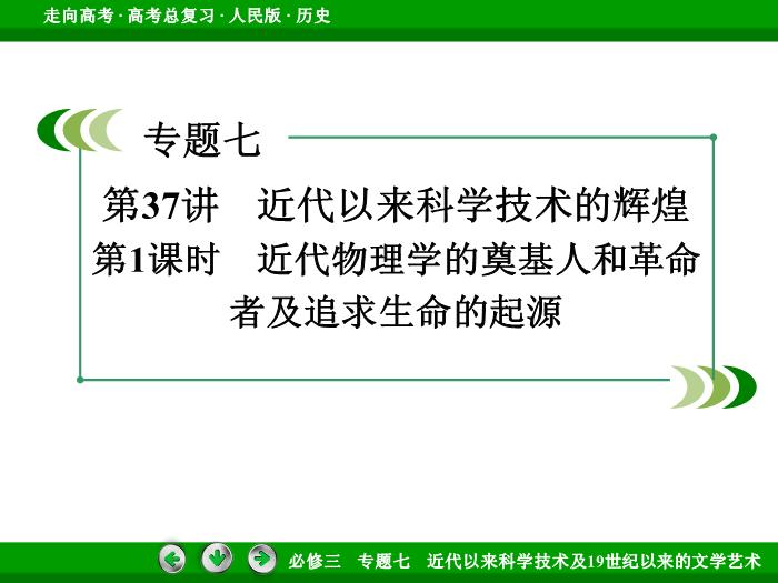 TOP512017年高考歷史人民版一輪復習必修3專題7　近代以來科學技術及19世紀以來的文學藝術第37講 課時1.ppt文檔免費在線閱讀第3頁