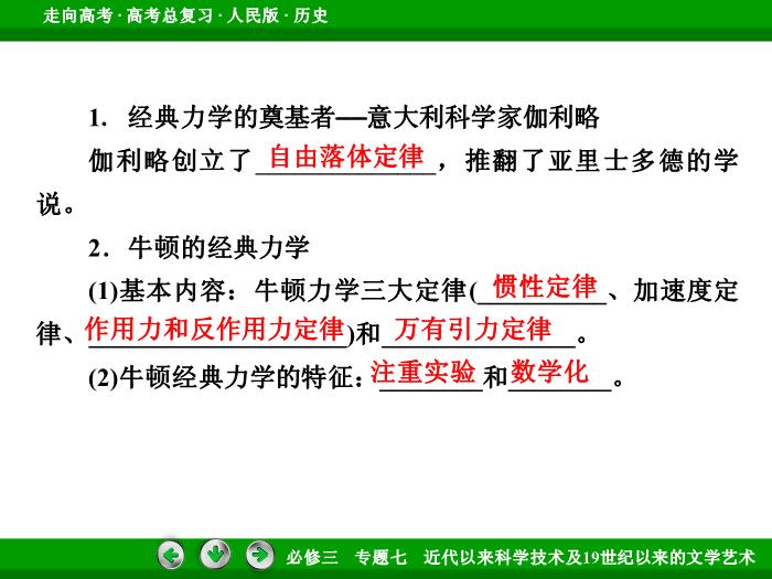 TOP512017年高考歷史人民版一輪復習必修3專題7　近代以來科學技術及19世紀以來的文學藝術第37講 課時1.ppt文檔免費在線閱讀第9頁