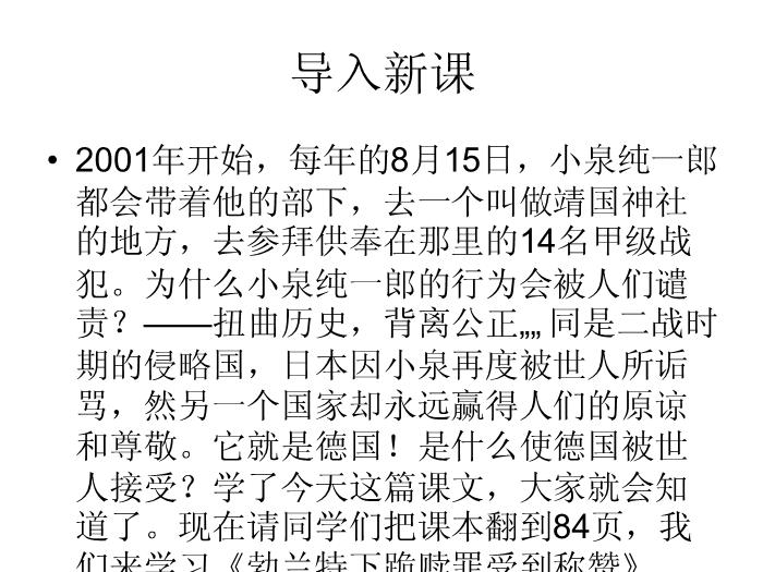 TOP472016春高中語文（蘇教版必修二）教學課件：第三專題《勃蘭特下跪贖罪受稱贊》（共40張PPT）.ppt文檔免費在線閱讀第1頁