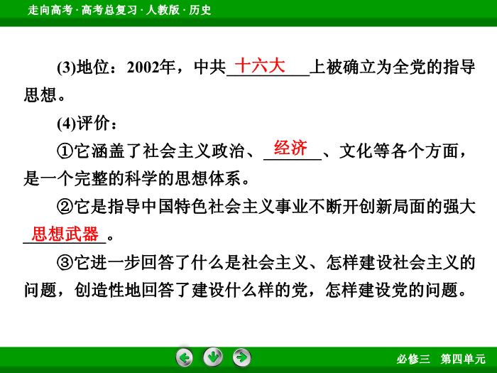 TOP662017版高考歷史（人教版）一輪總復習：必修3 第4單元 近代中國的思想解放潮流與20世紀以來中國重大思想理論成果 第34講 考點3.ppt文檔免費在線閱讀第10頁