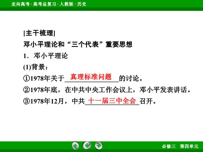 TOP662017版高考歷史（人教版）一輪總復習：必修3 第4單元 近代中國的思想解放潮流與20世紀以來中國重大思想理論成果 第34講 考點3.ppt文檔免費在線閱讀第6頁