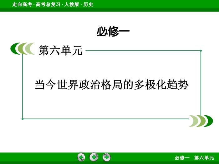 TOP522017版高考歷史（人教版）一輪總復習：必修1 第6單元 當今世界政治格局的多極化趨勢 第14講 考點2.ppt文檔免費在線閱讀第2頁