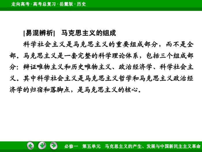 542017年高考歷史岳麓版一輪復習必修1第5單元　馬克思主義的產生、發展與中國新民主主義革命 第9講 第1課時文檔預覽圖（10）