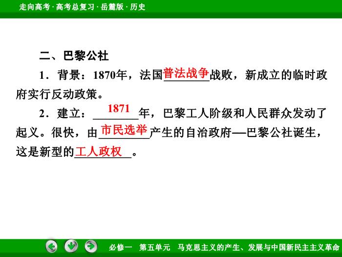 542017年高考歷史岳麓版一輪復習必修1第5單元　馬克思主義的產生、發展與中國新民主主義革命 第9講 第1課時文檔預覽圖（11）