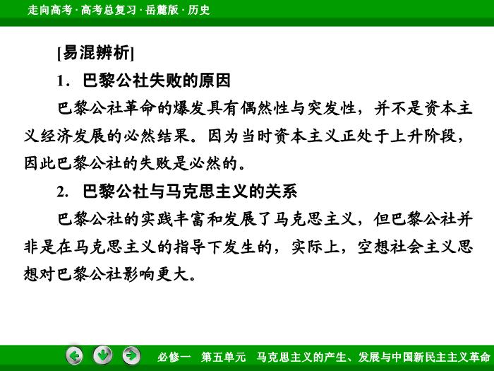 542017年高考歷史岳麓版一輪復習必修1第5單元　馬克思主義的產生、發展與中國新民主主義革命 第9講 第1課時文檔預覽圖（14）