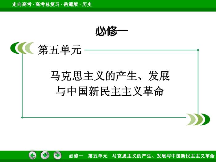 542017年高考歷史岳麓版一輪復習必修1第5單元　馬克思主義的產生、發展與中國新民主主義革命 第9講 第1課時文檔預覽圖（2）