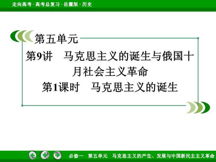 542017年高考歷史岳麓版一輪復習必修1第5單元　馬克思主義的產生、發展與中國新民主主義革命 第9講 第1課時文檔預覽圖（3）