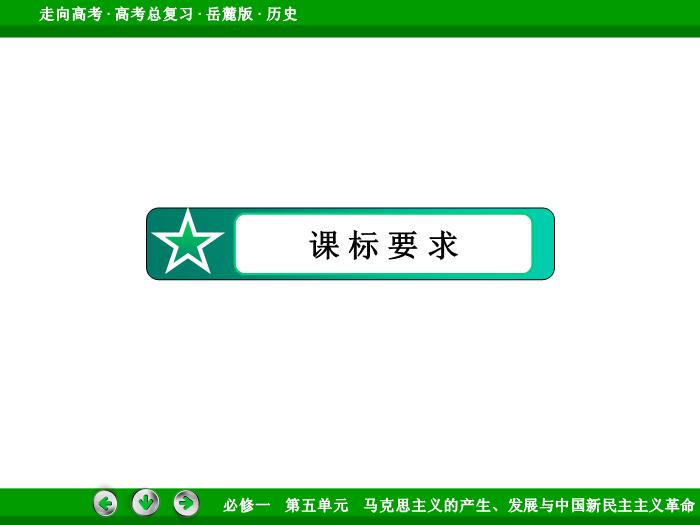 542017年高考歷史岳麓版一輪復習必修1第5單元　馬克思主義的產生、發展與中國新民主主義革命 第9講 第1課時文檔預覽圖（5）