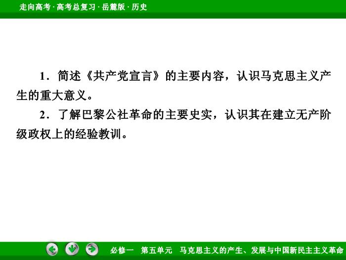 542017年高考歷史岳麓版一輪復習必修1第5單元　馬克思主義的產生、發展與中國新民主主義革命 第9講 第1課時文檔預覽圖（6）