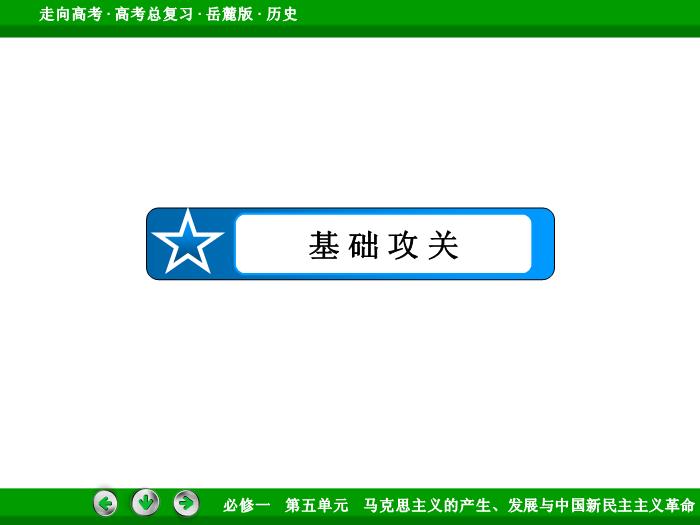 542017年高考歷史岳麓版一輪復習必修1第5單元　馬克思主義的產生、發展與中國新民主主義革命 第9講 第1課時文檔預覽圖（7）
