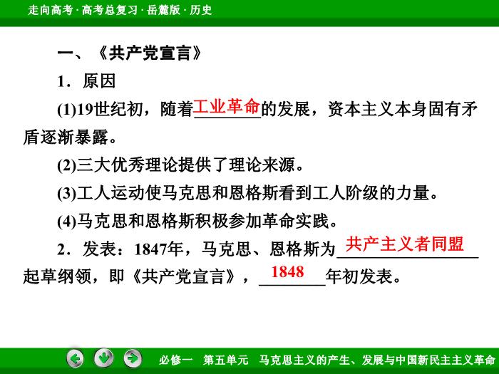 542017年高考歷史岳麓版一輪復習必修1第5單元　馬克思主義的產生、發展與中國新民主主義革命 第9講 第1課時文檔預覽圖（8）