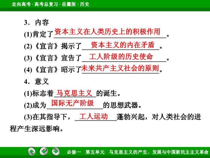 542017年高考歷史岳麓版一輪復習必修1第5單元　馬克思主義的產生、發展與中國新民主主義革命 第9講 第1課時文檔預覽圖（9）