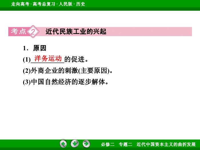 TOP402017年高考歷史人民版一輪復習必修2專題2　近代中國資本主義的曲折發展第18講.ppt文檔免費在線閱讀第12頁