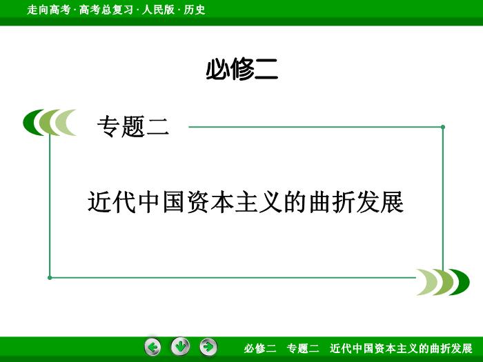 TOP402017年高考歷史人民版一輪復習必修2專題2　近代中國資本主義的曲折發展第18講.ppt文檔免費在線閱讀第2頁