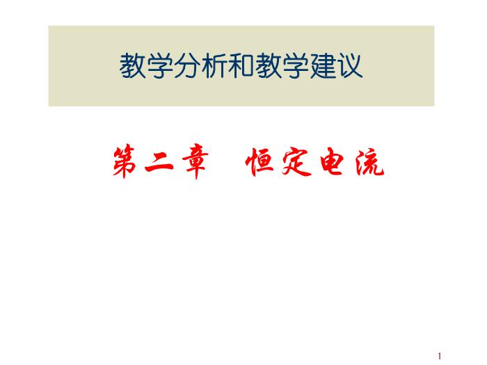 TOP432015-2016 新課標人教版,選修3-1第二章 恒定電流 教學分析 課件（27張）.ppt文檔免費在線閱讀第1頁