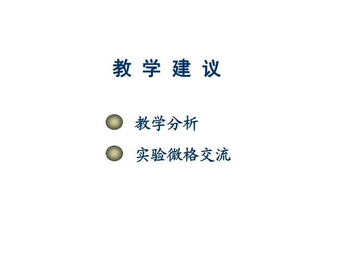 TOP432015-2016 新課標人教版,選修3-1第二章 恒定電流 教學分析 課件（27張）.ppt文檔免費在線閱讀第11頁