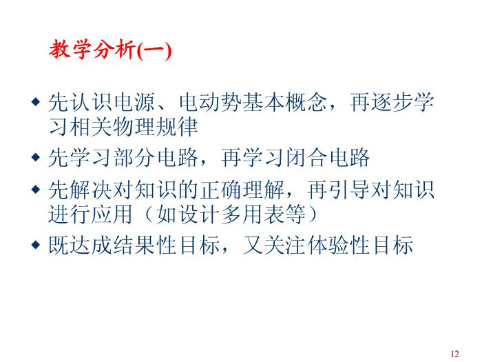 TOP432015-2016 新課標人教版,選修3-1第二章 恒定電流 教學分析 課件（27張）.ppt文檔免費在線閱讀第12頁