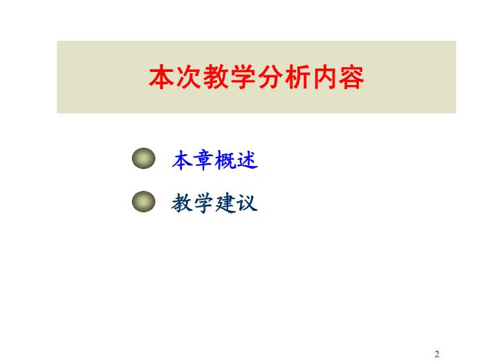 TOP432015-2016 新課標人教版,選修3-1第二章 恒定電流 教學分析 課件（27張）.ppt文檔免費在線閱讀第2頁