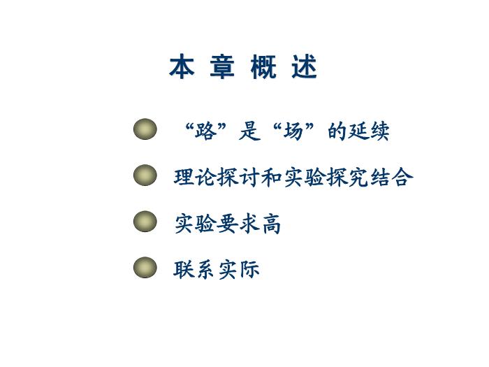 TOP432015-2016 新課標人教版,選修3-1第二章 恒定電流 教學分析 課件（27張）.ppt文檔免費在線閱讀第3頁