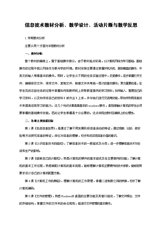 TOP23信息技術教材分析、教學設計、活動片斷與教學反思.doc文檔免費在線閱讀第1頁