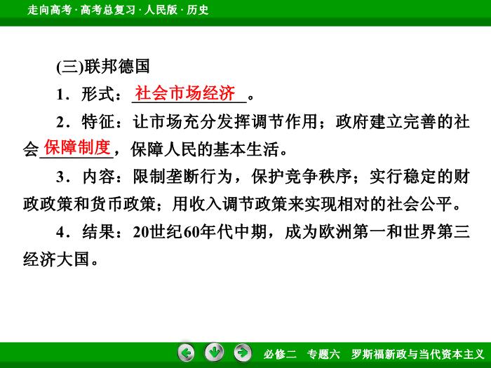 TOP432017年高考歷史人民版一輪復習必修2專題6　羅斯福新政與當代資本主義第24講 課時2.ppt文檔免費在線閱讀