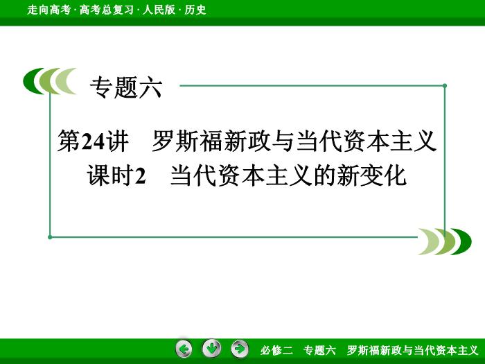 TOP432017年高考歷史人民版一輪復習必修2專題6　羅斯福新政與當代資本主義第24講 課時2.ppt文檔免費在線閱讀