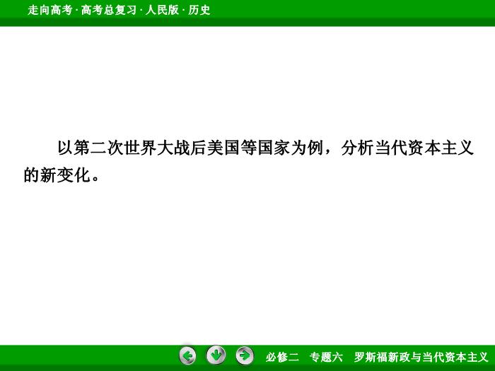 TOP432017年高考歷史人民版一輪復習必修2專題6　羅斯福新政與當代資本主義第24講 課時2.ppt文檔免費在線閱讀