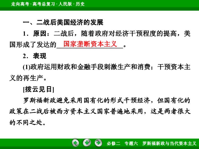 TOP432017年高考歷史人民版一輪復習必修2專題6　羅斯福新政與當代資本主義第24講 課時2.ppt文檔免費在線閱讀