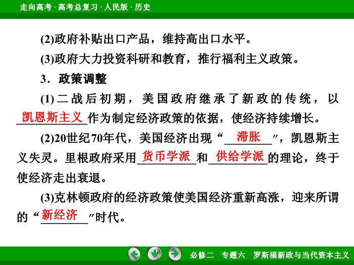 TOP432017年高考歷史人民版一輪復習必修2專題6　羅斯福新政與當代資本主義第24講 課時2.ppt文檔免費在線閱讀