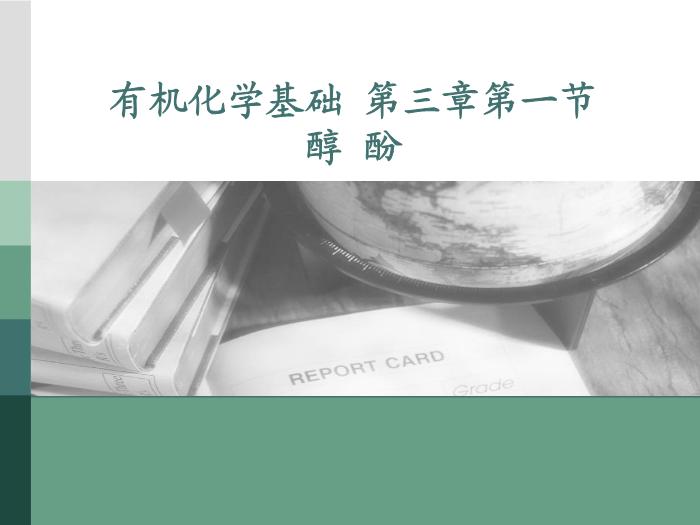 59【全國百強?！繌V東省汕頭市金山中學2016年高二化學課件：選修5 有機化學基礎 第三章第一節 醇 酚（共37張PPT）文檔第1頁