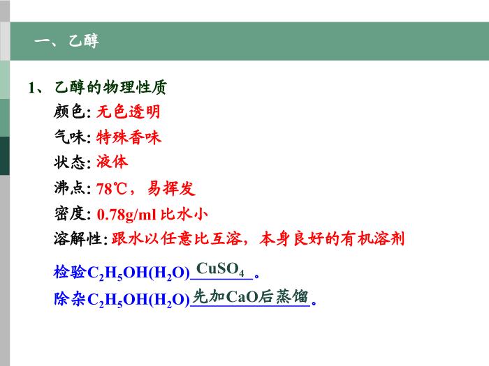 59【全國百強?！繌V東省汕頭市金山中學2016年高二化學課件：選修5 有機化學基礎 第三章第一節 醇 酚（共37張PPT）文檔第3頁