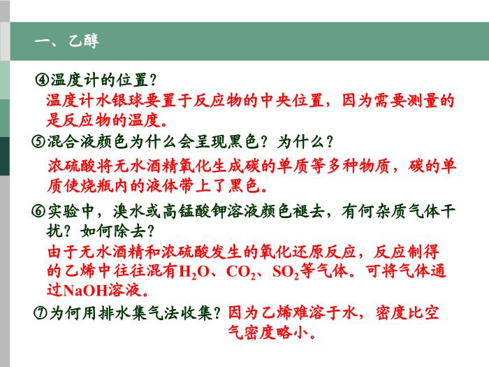 59【全國百強?！繌V東省汕頭市金山中學2016年高二化學課件：選修5 有機化學基礎 第三章第一節 醇 酚（共37張PPT）文檔第8頁