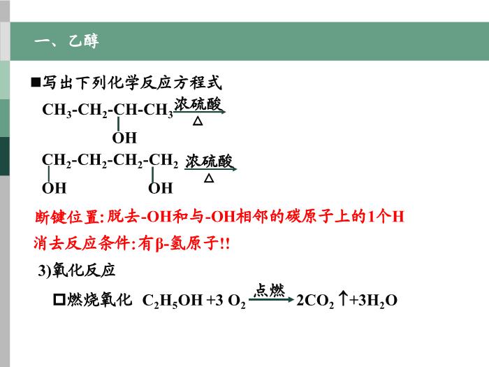 59【全國百強?！繌V東省汕頭市金山中學2016年高二化學課件：選修5 有機化學基礎 第三章第一節 醇 酚（共37張PPT）文檔第9頁