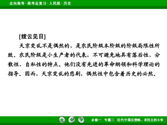 TOP402017年高考歷史人民版一輪復習必修1專題2　近代中國反侵略、求民主的斗爭第4講.ppt文檔免費在線閱讀第11頁