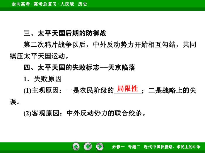 TOP402017年高考歷史人民版一輪復習必修1專題2　近代中國反侵略、求民主的斗爭第4講.ppt文檔免費在線閱讀第12頁