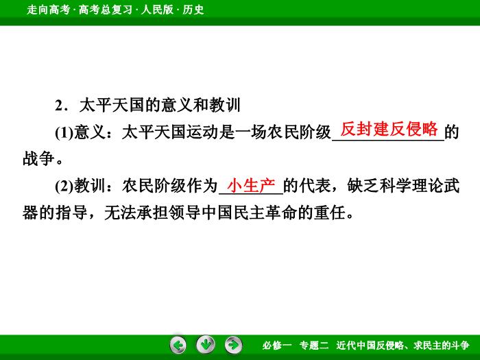 TOP402017年高考歷史人民版一輪復習必修1專題2　近代中國反侵略、求民主的斗爭第4講.ppt文檔免費在線閱讀第13頁