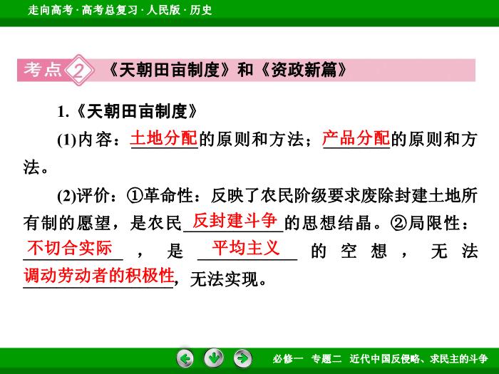 TOP402017年高考歷史人民版一輪復習必修1專題2　近代中國反侵略、求民主的斗爭第4講.ppt文檔免費在線閱讀第14頁