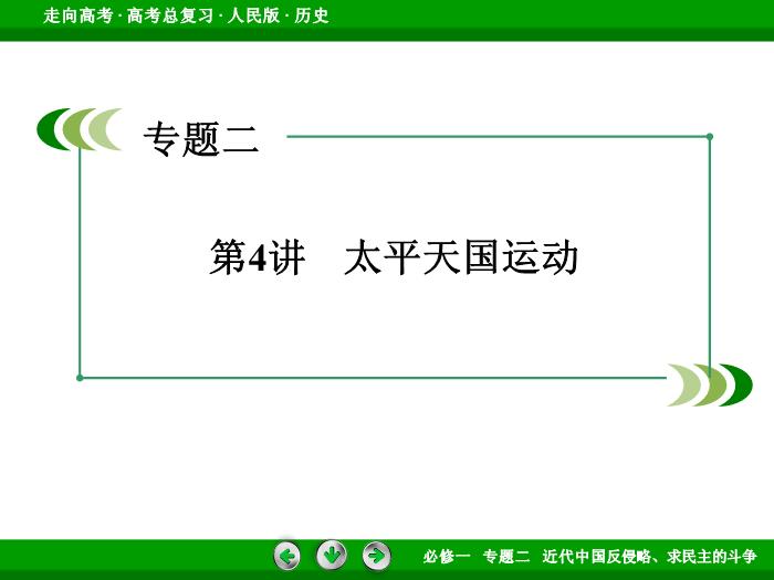 TOP402017年高考歷史人民版一輪復習必修1專題2　近代中國反侵略、求民主的斗爭第4講.ppt文檔免費在線閱讀第3頁