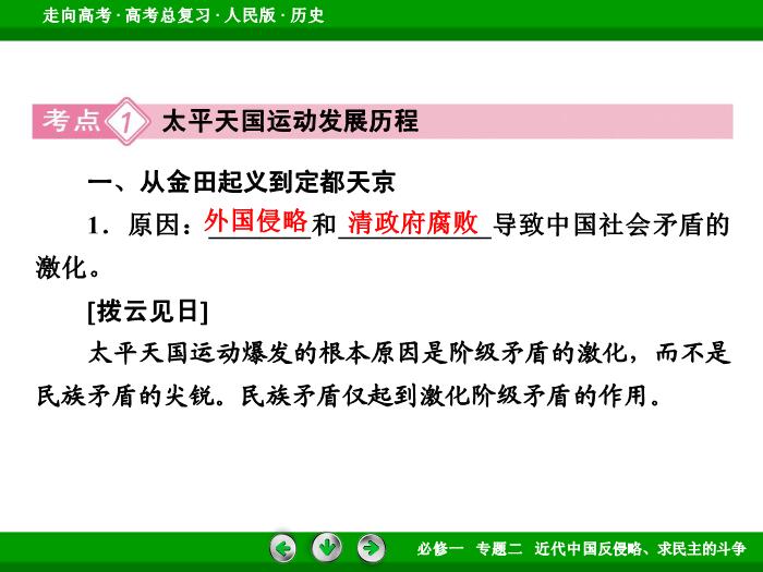 TOP402017年高考歷史人民版一輪復習必修1專題2　近代中國反侵略、求民主的斗爭第4講.ppt文檔免費在線閱讀第8頁