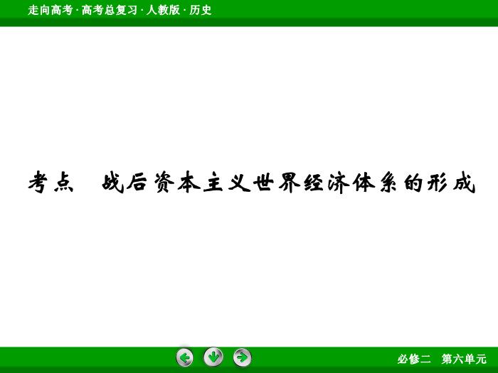 TOP442017版高考歷史（人教版）一輪總復習：必修2 第6單元 世界經濟的全球化趨勢 第25講.ppt文檔免費在線閱讀第7頁