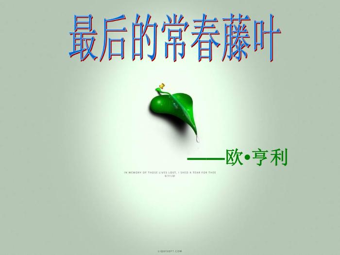 TOP452016春高中語文（蘇教版必修二）教學課件：第一專題 《最后的常春藤葉》（共36張PPT）.ppt文檔免費在線閱讀第2頁