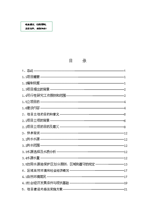 TOP24安全供水水源地環境污染綜合治理項目投資立項計劃書.doc文檔免費在線閱讀第1頁