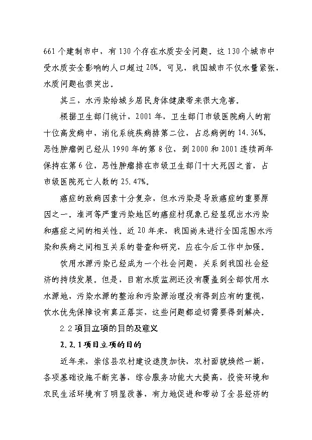 TOP24安全供水水源地環境污染綜合治理項目投資立項計劃書.doc文檔免費在線閱讀第10頁